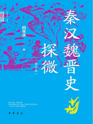 cover image of 秦汉魏晋史探微（重订本）